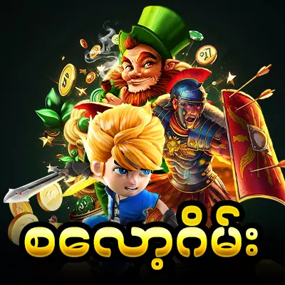 စလော့ဂိမ်း slots