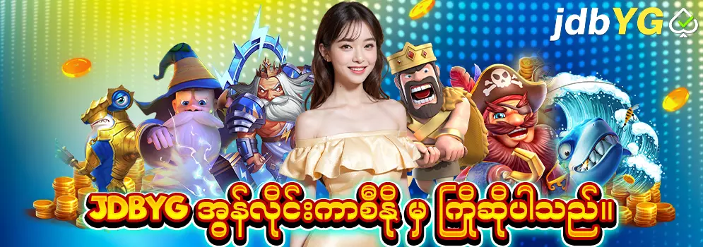 JDBYG မြန်မာ့အကောင်းဆုံးအွန်လိုင်းကာစီနို